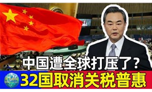 今天起32個國取消我國出口產(chǎn)品普惠制待遇，僅剩挪威、新西蘭、澳大利亞3國仍然保留