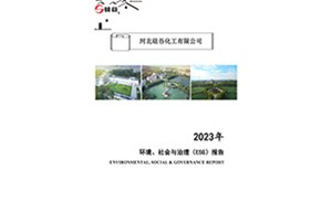 2023年環(huán)境、社會與治理（ESG）報告